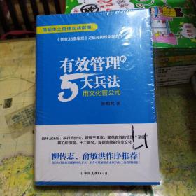 有效管理的5大兵法（柳传志 俞敏洪做序推荐  孙陶然全新管理巨著）