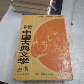 彩图中国古典文学丛书 【全套8本盒装】