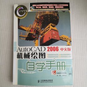 AutoCAD2006中文版机械绘图自学手册