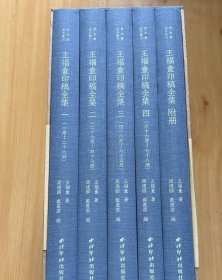 王福庵印稿全集 典藏版木箱装 西泠印社出版社 戴丛洁编 秋水斋 （额外赠送：1.王福庵原拓印花一张。2.印石留真册。新书里面是没有附赠东西的）