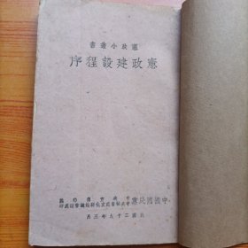 宪政建设程序