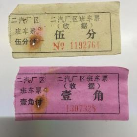 70年代 第二汽车制造厂厂区班车票