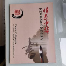 情系中华
中国书画创作大型公益活动