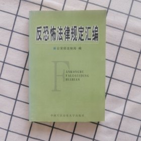 反恐怖法律规定汇编