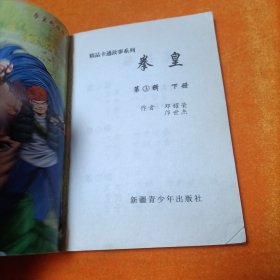 拳皇 第3辑 下册