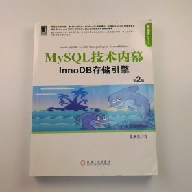 【正版二手】MySQL技术内幕InnoDB存储引擎第二版姜承尧9787111422068机械工业出版社