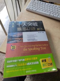 十天突破雅思口语（正版\未拆封\实物拍摄）