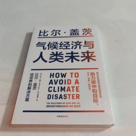 气候经济与人类未来 比尔盖茨新书助力碳中和揭示科技创新与绿色投资机会中信出版