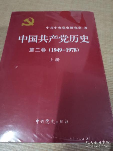 中国共产党历史（第二卷）：第二卷(1949-1978)