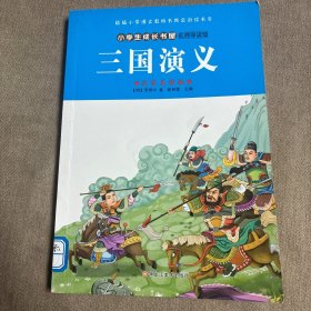 小学生成长书屋·名师导读版32开小学生成长书屋·名师导读版*三国演义