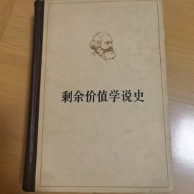 剩余价值学说史.第二卷