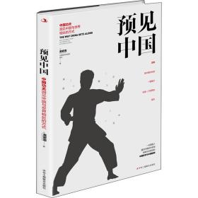 预见中国(中国功夫洞见中国与世界相处的方式) 体育理论 (美)龙安志 新华正版