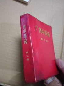 广西中草药 第二册