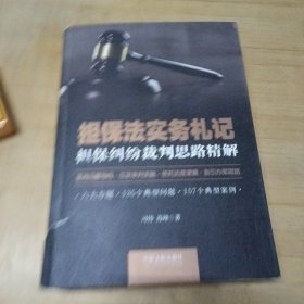 担保法实务札记：担保纠纷裁判思路精解