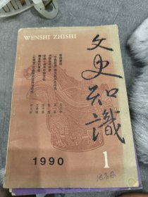 文史知识 1990