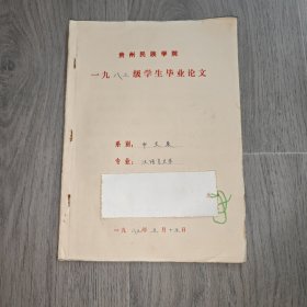 早期 贵州民族学院 中文系毕业论文 汉语言文学 试论文艺创作中的灵感问题 手稿 实物图 品如图 按图发货 16开本 货号95-3