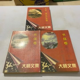 弘一大师文集：文学 佛学作品卷 ，《弘一大师文集 书信卷（一）（二）》三本合售