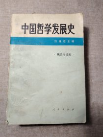中国哲学发展史（魏晋南北朝）