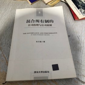 混合所有制的公司治理与公司业绩