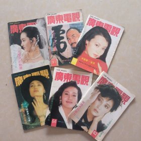 广东电视周刊1990年