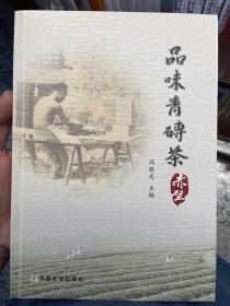 品味青砖茶