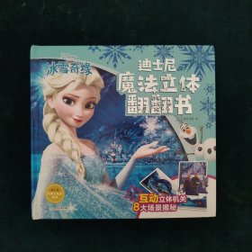 迪士尼魔法立体翻翻书-冰雪奇缘