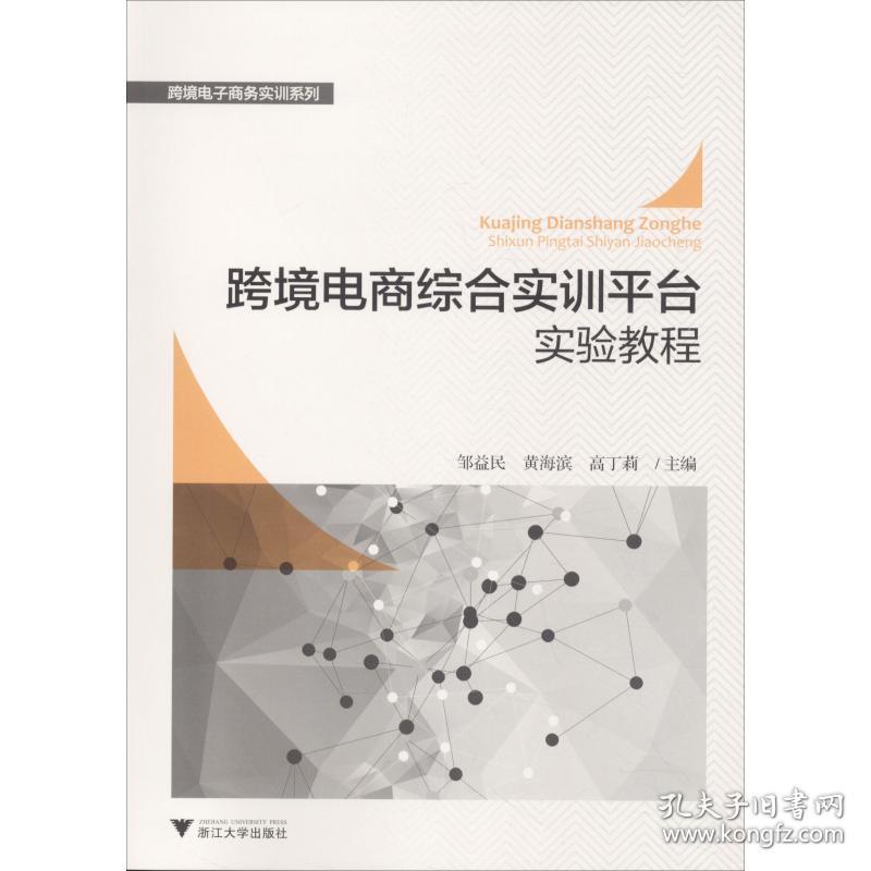 新华正版 跨境电商综合实训平台实验教程 邹益民 9787308185042 浙江大学出版社