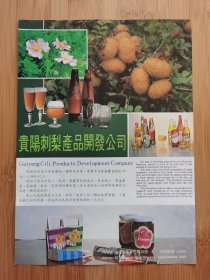 贵阳刺梨产品开发公司-果汁果酒广告；贵州水泥厂广告！贵州资料！单页双面广告页.广告纸！