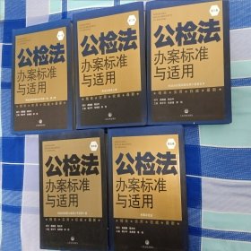 公检法办案标准与适用. 第五卷. 刑事诉讼法