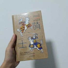 “非官方修炼手册”系列：骑士 为爱情比武决斗，为荣誉驰骋疆场，为信仰奉献生命。