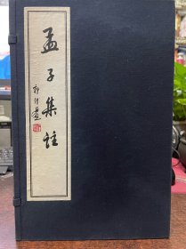 孟子集注（2003年1版1印）