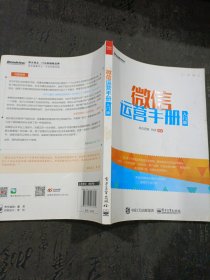 微信运营手册：入门版