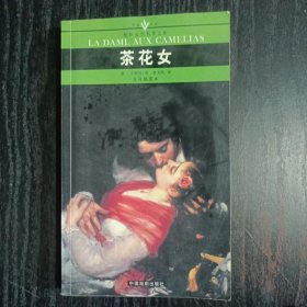 茶花女：全译插图本