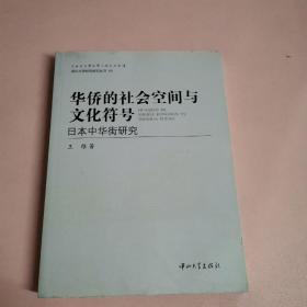 华侨的社会空间与文化符号：日本中华街研究