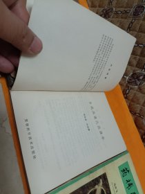 《简明中医妇科学》《内经辑要》《自我保健穴位推拿》《药補和食補》《全国中草药新医疗法展览会技术资料选编~内科疾病 外科疾病 中西医结合新医疗法3本》《砂眼和砂眼并发症中医疗法》～8本合售