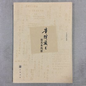 唐弢藏书:签名本风景