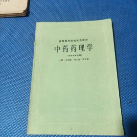 中藥藥理學(xué)