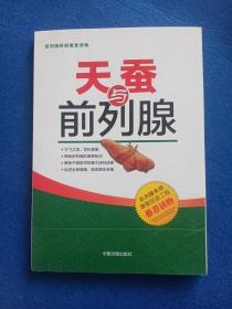天蚕与前列腺