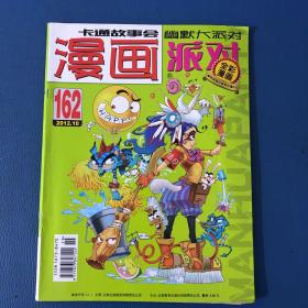 漫画派对2012年10月