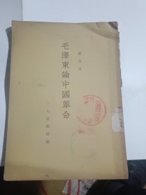 毛泽东论中国革命