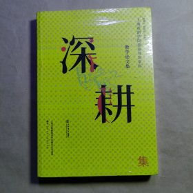 深耕集——上海戏剧学院表演导演学科教学论文集（没开封）