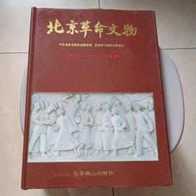 北京革命文物(1919－1949)