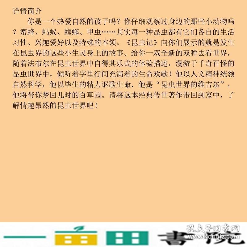 昆虫记权威翻译插图版昆虫世界的荷马史诗两个世纪的科学巨著世界公认的科普经典激发青少年对自然科学的兴趣获得诺贝尔文学提名青少年成长读书值得传给下一代的经典作品法法布尔黑龙江科学技术出9787538869576