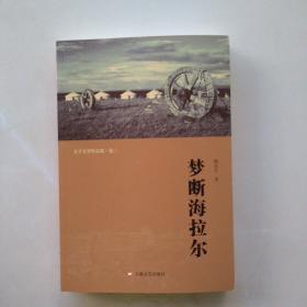 一版一印：夫子文学作品集(卷一:琴韵，卷二:梦断海拉尔，卷三:犟牛)（全三册）