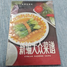 新编大众菜谱