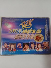 歌曲VCD：2002年劲歌金曲第四季季选 2ⅤCD 多单合并邮费