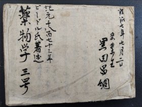 药学书【药物学】全 明治七年（1874） 手抄本