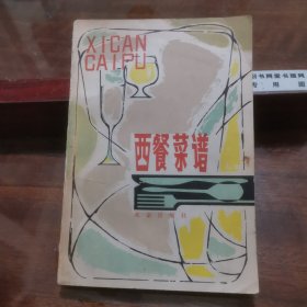 西餐菜谱 （北京厨师多年实践经验整理编写，菜点制作方法503种）英国，法国，俄国，德国，意大利等菜谱