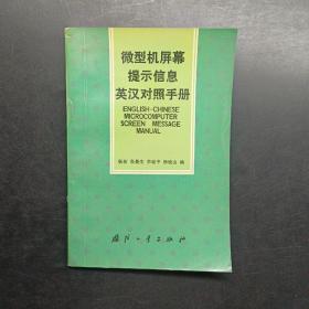 微型机屏幕提示信息英汉对照手册