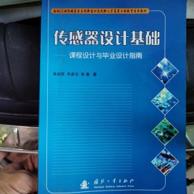 传感器设计基础：课程设计与毕业设计指南